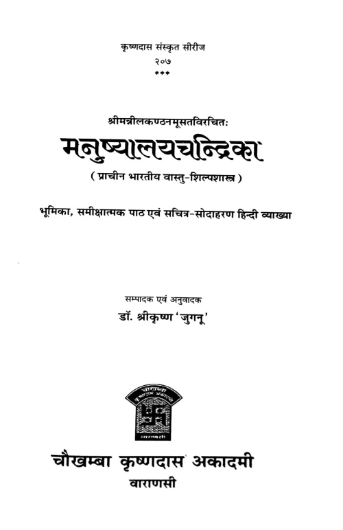 Manushyalayachandrika
